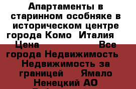 Апартаменты в старинном особняке в историческом центре города Комо (Италия) › Цена ­ 141 040 000 - Все города Недвижимость » Недвижимость за границей   . Ямало-Ненецкий АО,Губкинский г.